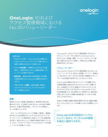 OneLogin: IDおよび アクセス管理領域における No.1のバリューリーダー
